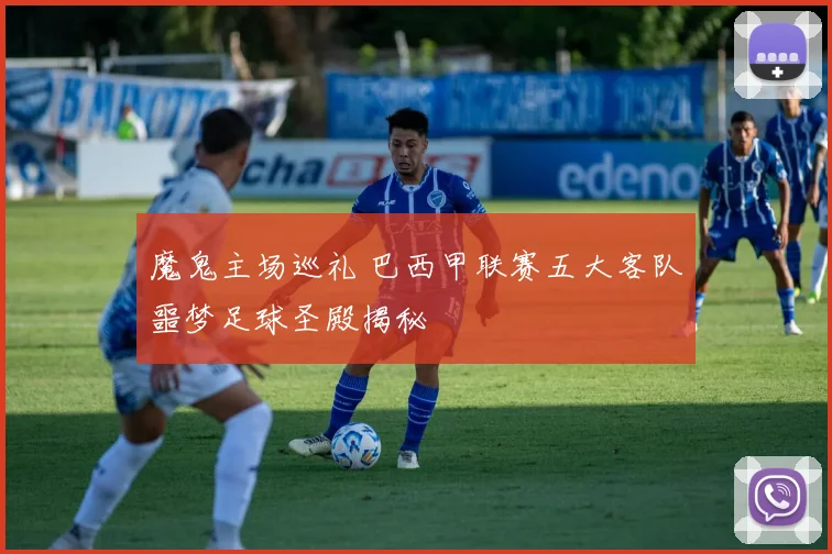 魔鬼主场巡礼 巴西甲联赛五大客队噩梦足球圣殿揭秘