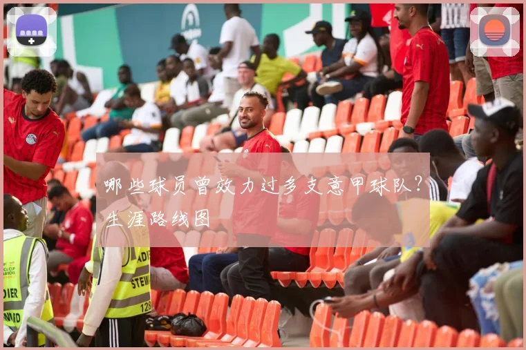 哪些球员曾效力过多支意甲球队？生涯路线图